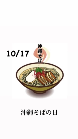 10/17 沖縄そばの日「10月17日土曜日は『沖縄そばの日』です。本日のおすすめmenu✨刺身定食……1,500円…鮪、鰤、鯛、烏賊、南蛮海老、です。漁協の食堂でお刺身ランチはいかがでしょうか？」