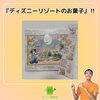 お土産 患者様 ディズニーリゾート「患者様からお土産をいただきました「ディズニーリゾート」【福井/坂井市/まつい整骨院/神経の整体/小波津式/慢性腰痛・膝痛/アトピー性皮膚炎/スポーツ整体(障害・外傷・パフォーマンスアップ)】」