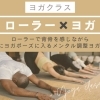 毎週(土) 9:30-10:30 ローラー × ヨガ 60分クラス