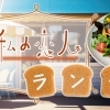 ◆ひとくち惚れ宣言！私の恋人ランチ◆【まいぷれ京都西京区・南区】