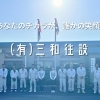 (有)三和住設で一緒に働きませんか？