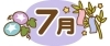 2024年7月の運勢は？運気を上げて暑い夏を乗り切ろう♪　九星氣学による7月の占いです☆