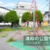 28回　白鍬第一公園（しらくわだいいちこうえん）　☆桜区☆