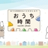 丹南（越前市）の“おうち時間”を楽しくするお店まとめ