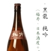黒龍　純吟