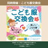 大人気のこども服交換会も同時開催します。「6/12 やさしいマルシェ＆こども服交換会　会場について」