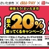頑張ろう！さいたま市！最大20%戻ってくるキャンペーン