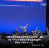 「世界初！ 江戸川区発祥 シニアブレイキン🤸 ARA STYLE シニアが オリンピックの公式Instagramで紹介されました！」