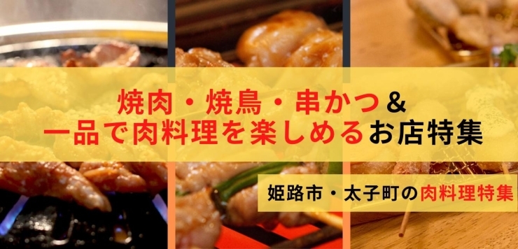 姫路の焼肉 焼き鳥 串かつ 串焼きのお店特集 随時更新中 一品で肉料理が楽しめるお店もご紹介 まいぷれ 姫路
