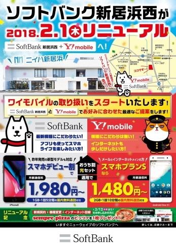 「ソフトバンク新居浜西、ワイモバイル取扱はじまります！ 」