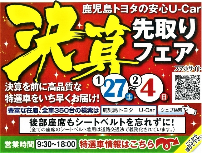 「鹿児島トヨタ決算先取りフェア」