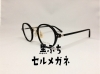 「小さいお洒落な黒ぶちセルメガネ」