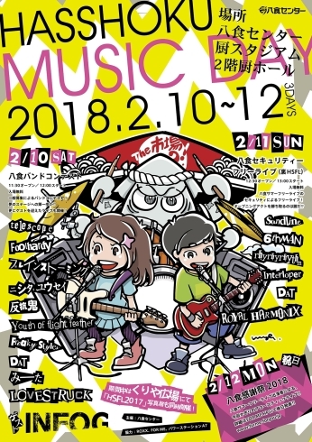 「2/10（土）～12（月・祝）「八食MusicDay」開催！！」