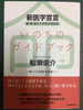 「書き加えてもう一度！知らぬが仏？知る勇気があるひとへ！読んで損なし！」