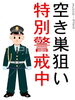 「『空き巣（浦安市）』」