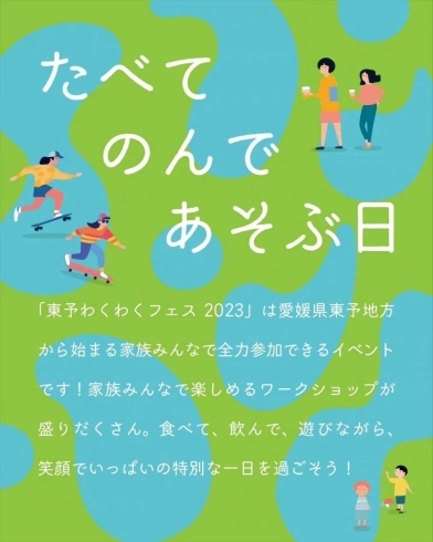 「【西条市】東予わくわくフェス2023開催！（2023年10月1日（日））」