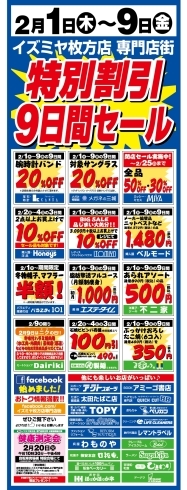 「2月1日（木）～9日（金）はイズミヤ枚方店専門店街特別割引9日間セール！」