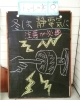 「冬場の静電気は　大敵」