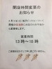 「営業時間変更のお知らせ」