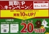 「どうせ売っちゃうならお得な期間に！」