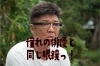 「憧れの小沢仁志さんの眼鏡ありませんか？」
