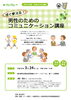 「男性のための講座「すぐ使える！男性のためのコミュニケーション講座」　 」