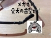 「メガネが愛犬に噛まれて歯型が付いた！続編」