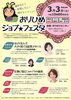 「【３月３日開催】おりひめジョブ★フェスタ」