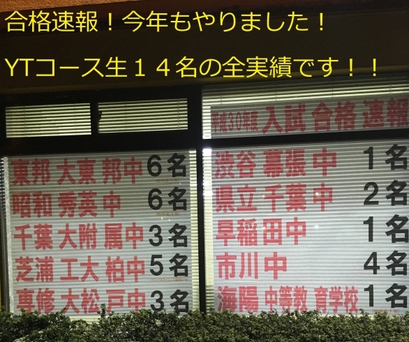 「今年も「少人数の快進撃！」平成３０年度中学入試合格速報！（YTコース生１４名の結果です）」