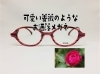 「若々しく元気になれる女性用メガネflea」