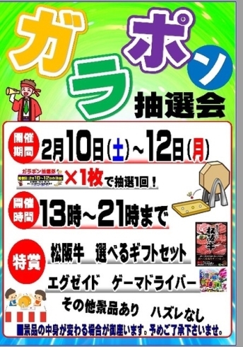 「2/10～12日、ガラポン抽選会開催！」