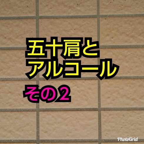 「五十肩とアルコールその２♪   五十肩専門整体ざんまい船橋市」