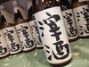 「冬のお楽しみ！紫波・月の輪の滓酒(おりざけ)入荷致しました！」