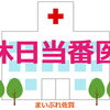 【休日当番医】2018年2月12日（休・月）