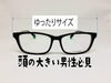 「おしゃれな大きい黒ぶちメガネ」