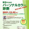 【終了しました】就活のためのパーソナルカラー診断会を開催します！