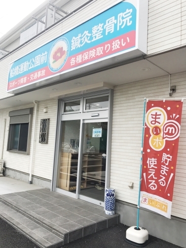 「【船橋運動公園前鍼灸整骨院】日曜日まいぷれポイント2倍！！週の疲れをリセットしませんか？！」