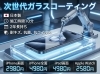「ガラスコーティング」