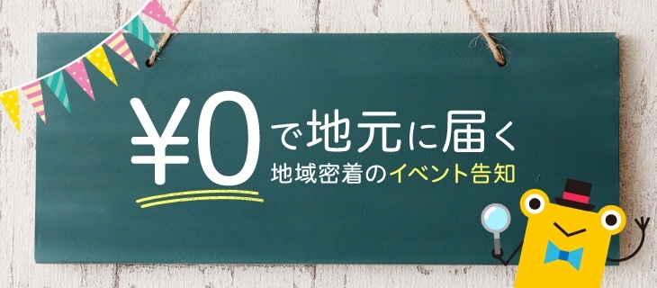 「￥０で地元に届く　地域密着のイベント告知」