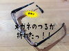 「メガネのつるが折れたら大変！」