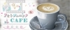 ＊＊おしゃれなカフェまとめ＊＊要check≫≫