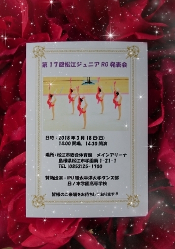 「第17回松江ジュニアRG演技発表会のお知らせ♪」