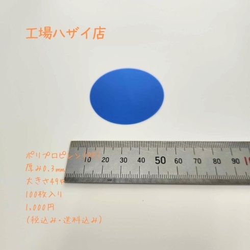 0.3T×49φ　100枚入り送料無料「『工場ハザイ店』オープン❣町工場から出るまだまだ使える端材や残材が格安で購入できるオンラインショップを開設しました！全商品送料無料！」