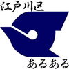 「『江戸川区ウェブサイトアンケート（江戸川区）』」
