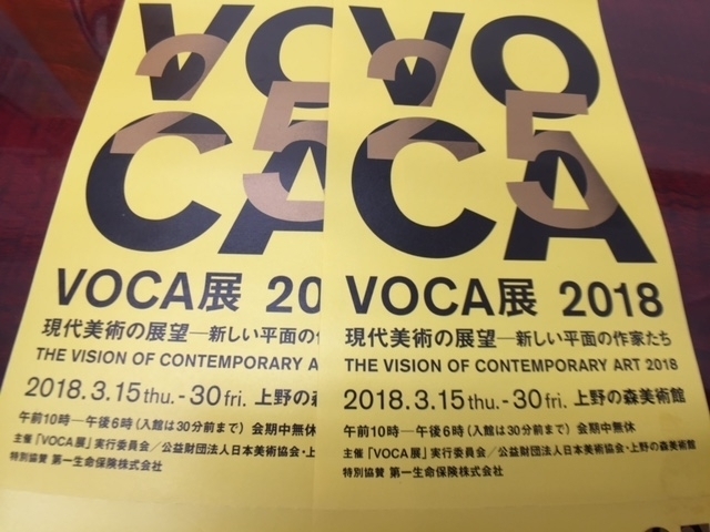 「VOCA展2018　ペアでお買取りさせて頂きました。　　　各種チケット　古切手(シート・バラ）JR回数券　株主優待券　の「買取」と「販売」は大黒屋　金町北口店へ」