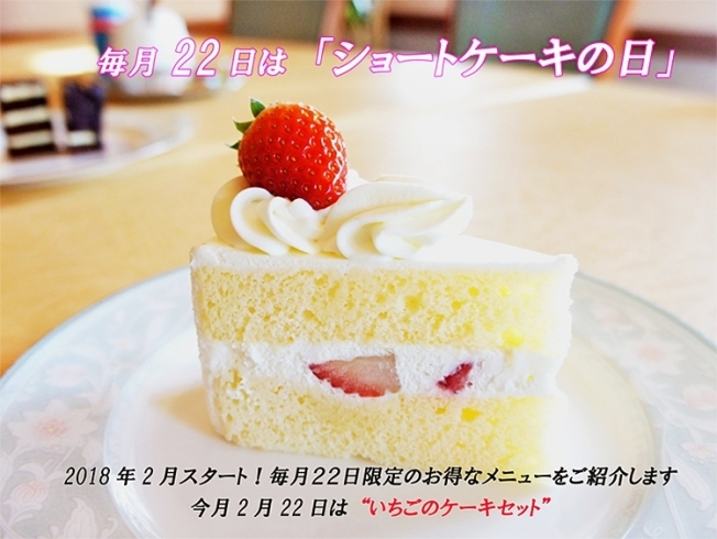 「毎月22日は「ショートケーキの日」！1日限定のお得なメニューが楽しめます♪」