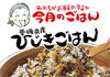 「2月のおすすめは、愛媛県産のひじきを使った【ひじきごはん】」