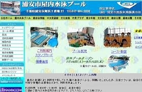 「『浦安市運動公園屋内水泳プール（浦安市）』」