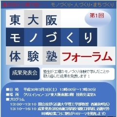 第1回東大阪モノづくり体験塾フォーラムで発表します（平成30年3月3日）