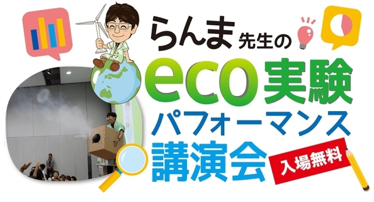 「【入場無料】らんま先生のeco実験ショー を見てみませんか？」